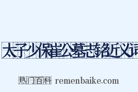 太子少保崔公墓志铭近义词是什么意思的图片